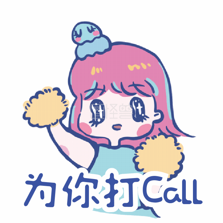 你也加油鸭为你打call动态表情包