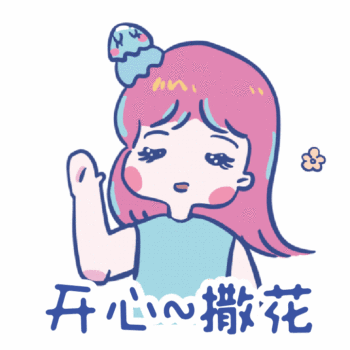开心撒花可爱小女生动态表情包