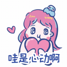 哇是心动啊可爱小女生动态表情包