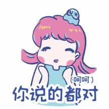 你说的都对呵呵可爱小女生动态表情包