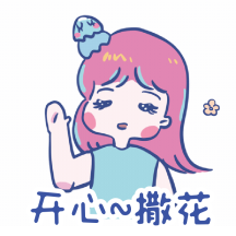 开心撒花可爱小女生动态表情包