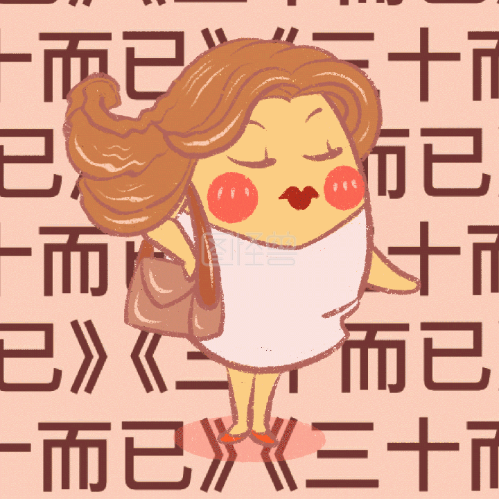 图怪兽gif卡通搞怪三十而已热点表情包