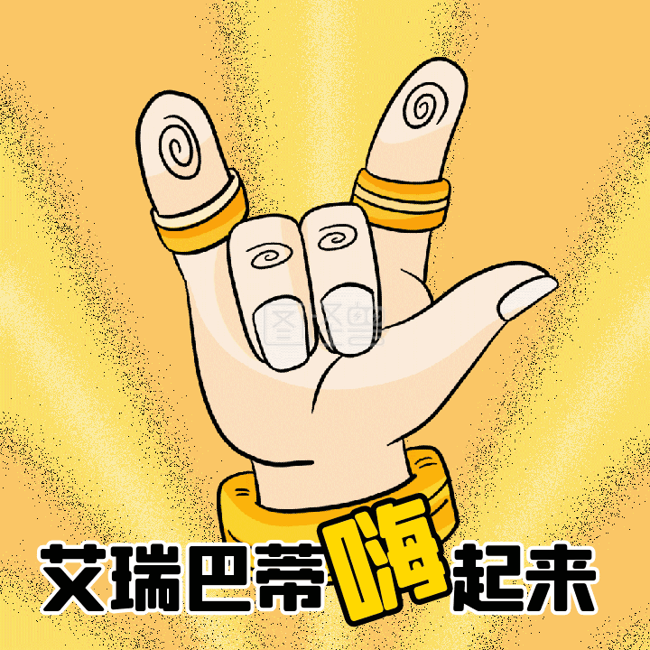 嗨起来表情包-嗨起来666动态表情包配图在线GIF动图制作-图怪兽
