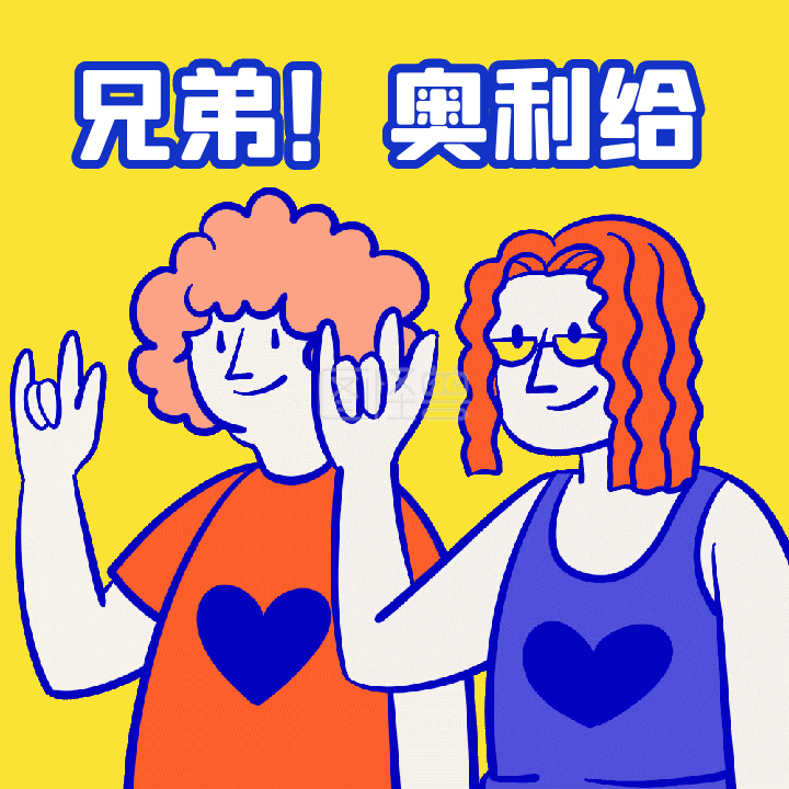 兄弟!奥利给加油趣味打气动态表情包配图