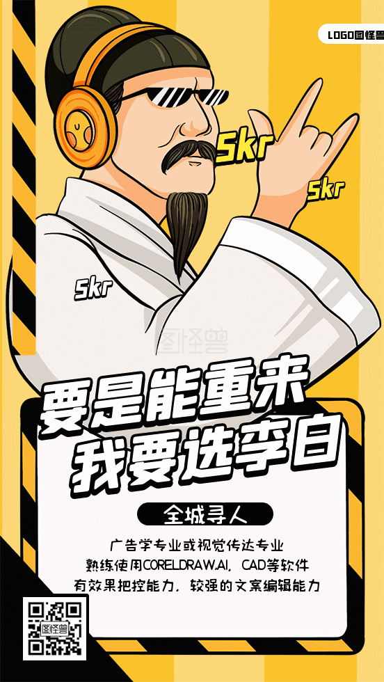 图怪兽动态招聘海报频道提供《搞怪创意招聘人才李白动态gif模板》