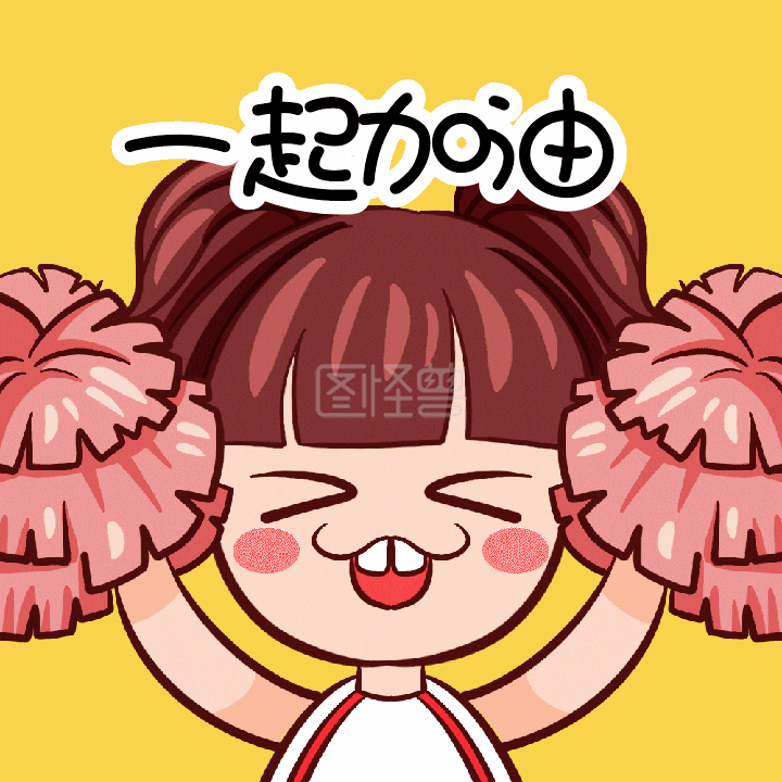 一起加油啦啦队加油动态表情包配图