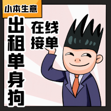 出租单身狗在线接单动态表情包配图