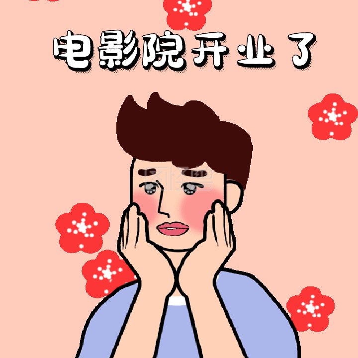 gif动图表情包-GIF动图模板电影院开业了搞怪动态表情包在线GIF动图制作-图怪兽