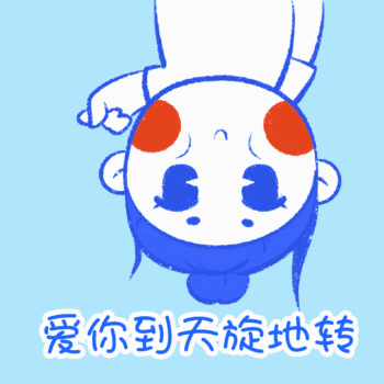 爱你到天旋地转 搞怪趣味动态表情包配图