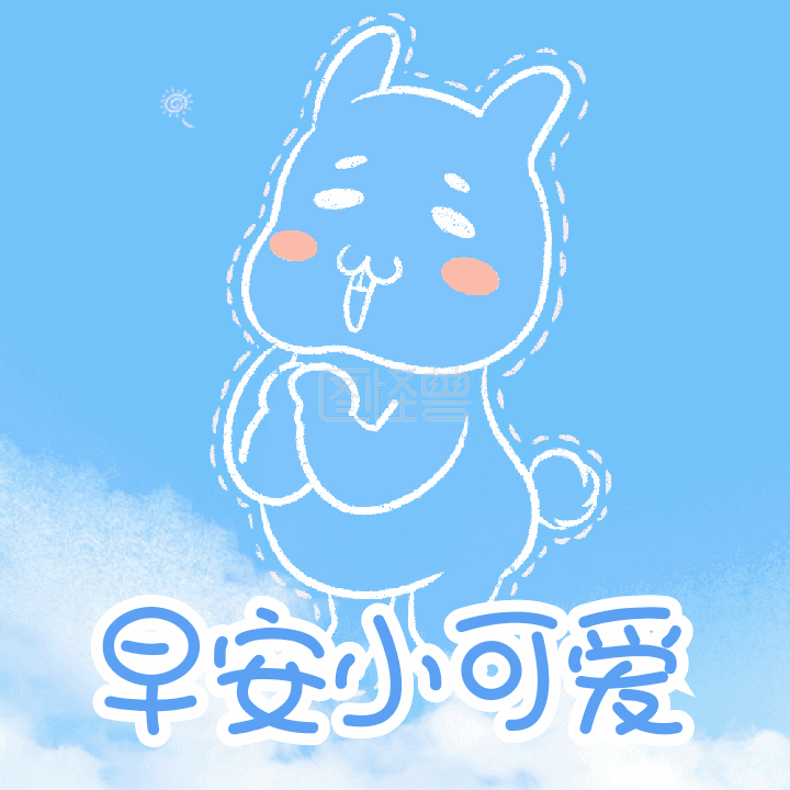 早安小可爱卡通清新早安动态表情包方形配图