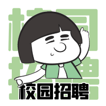 招聘表情包