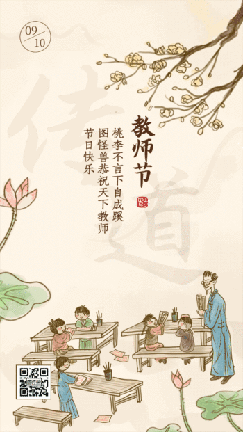 古风手绘教师节问候祝福动态gif模板