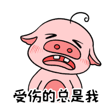 受伤的总是我可怜猪猪吐槽动态表情包
