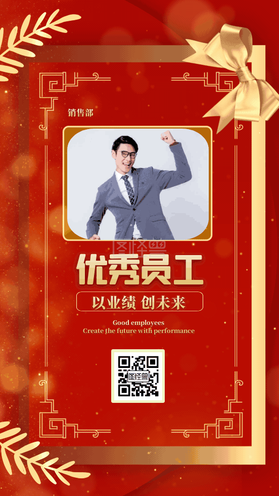 优秀员工表彰-喜庆优秀员工表彰表扬动态GIF模板在线GIF动图制作-图怪兽