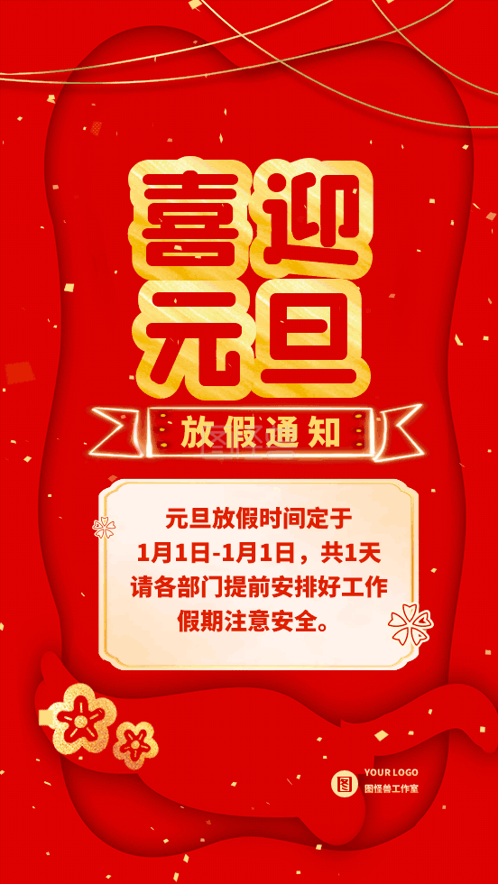 元旦放假通知海报-2021元旦放假通知动态gif模板在线gif动图制作-图