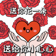 gif动图模板搞怪土味祝福送花动态表情包