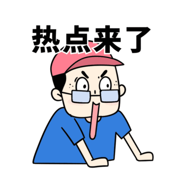 运营热点来了gif动态表情包