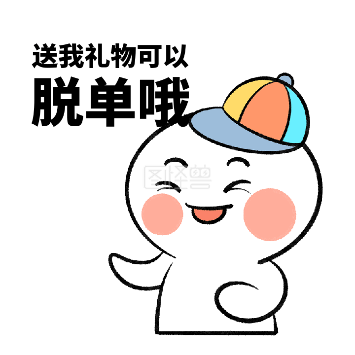 表情包动态-送礼卡通搞怪gif动态表情包在线GIF动图制作-图怪兽