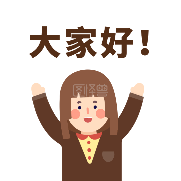 大家好-大家好问好问候gif动态表情包在线gif动图制作-图怪兽