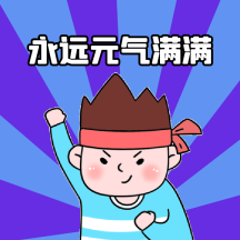 元气满满表情包