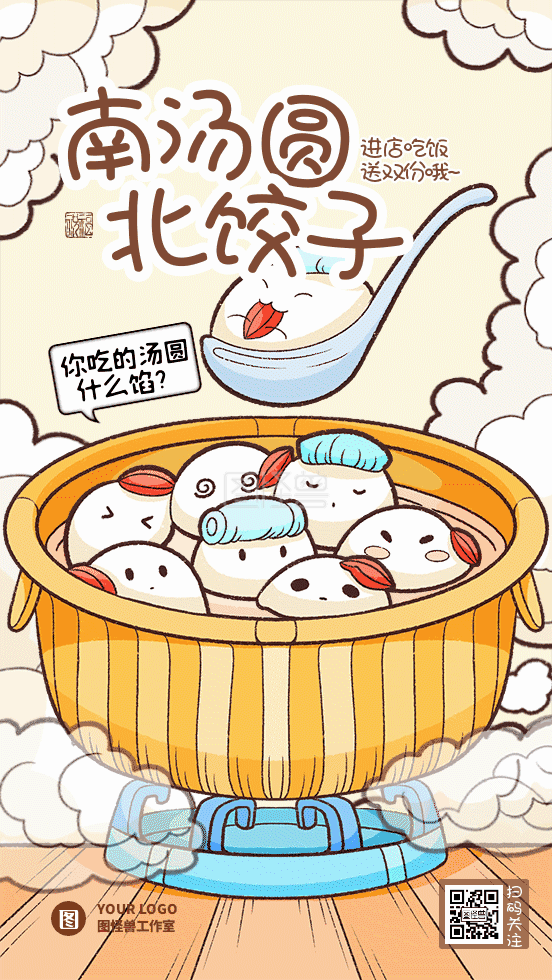 图怪兽动态海报频道提供《饺子汤圆冬至快乐动态gif模板》在线图片