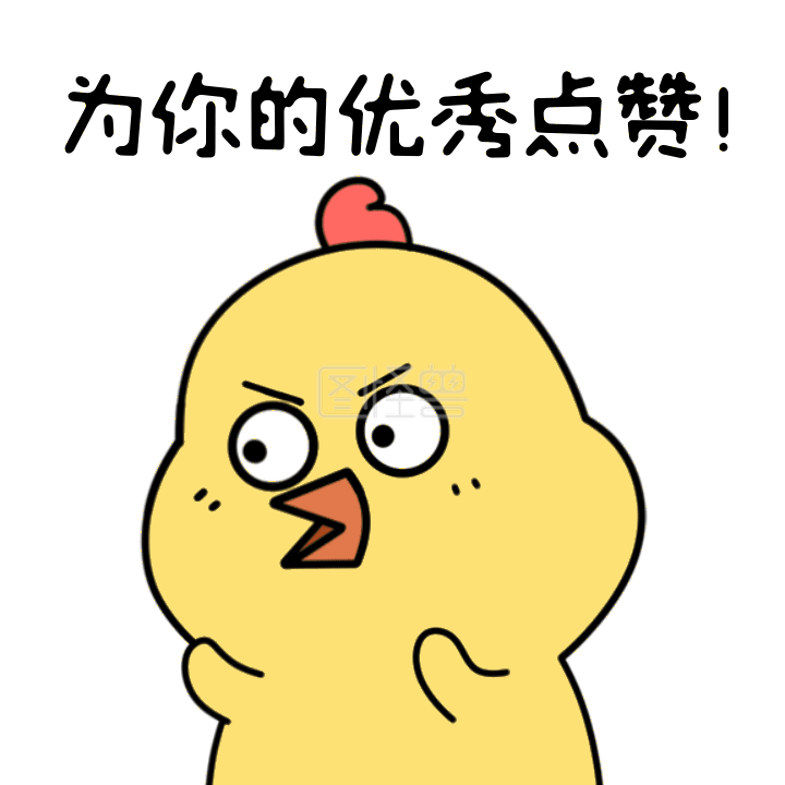 为你的优秀点赞搞怪gif动态表情包