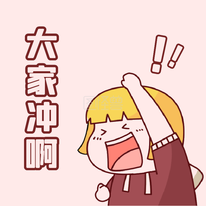 优惠促销活动冲啊gif动态表情包
