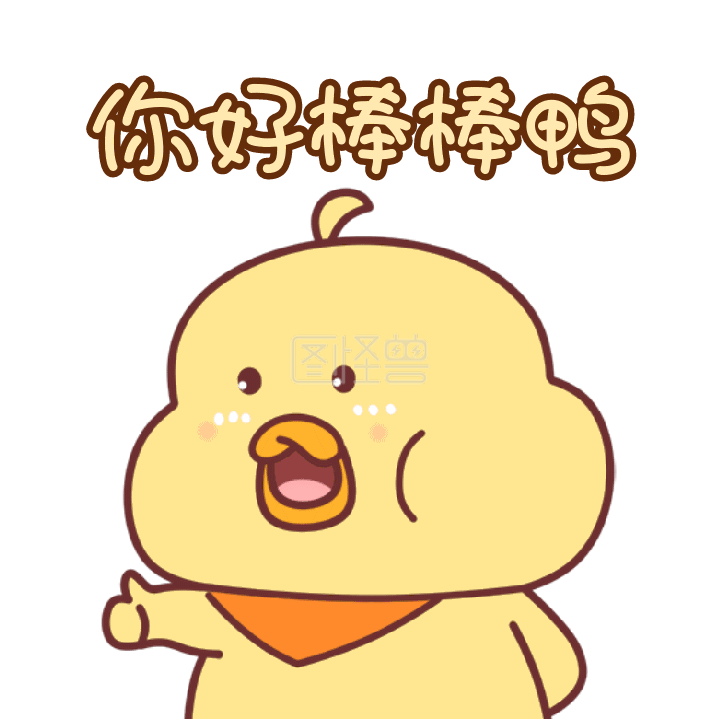 你好棒夸赞称赞点赞gif动态表情包
