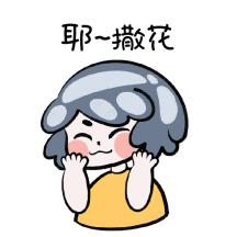 开业开心撒花gif动态表情包