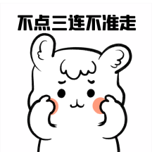 可爱卡通引导三连gif动态表情包