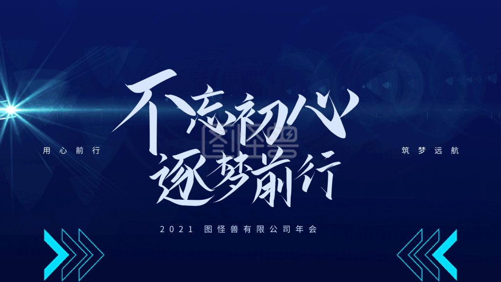 图怪兽动态横屏海报频道提供《创意大气励志横版gif模板》在线图片