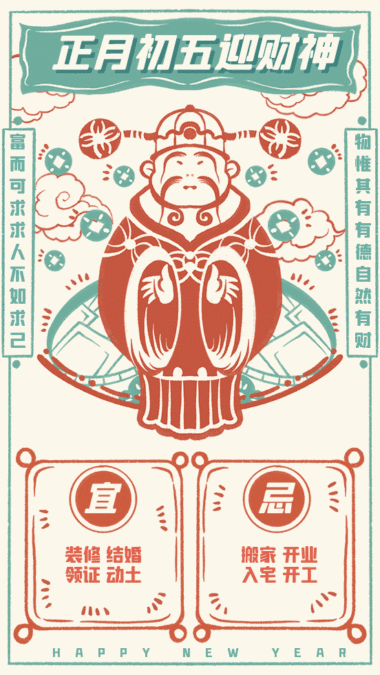 初五迎财神 正月初五迎财神年俗画动态gif模板 模板图片 图怪兽