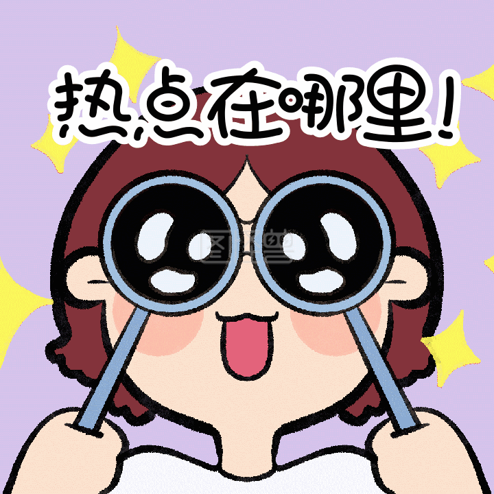 热点在哪里运营媒体动态方形表情包