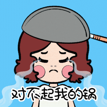 对不起我的锅运营媒体动态方形表情包