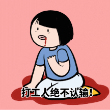 创意恶搞运营人打工人动态方形表情包
