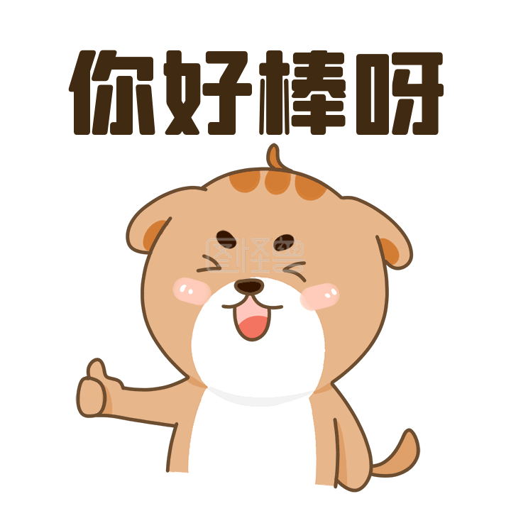 夸奖表扬卡通gif表情包