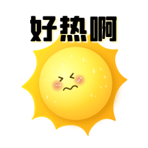 太阳表情包
