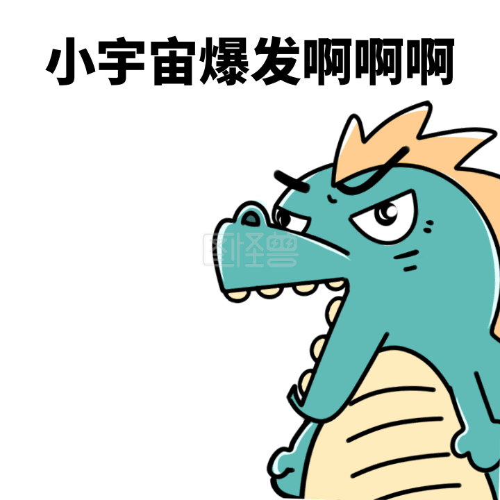 恐龙鼓励加油可爱gif表情包