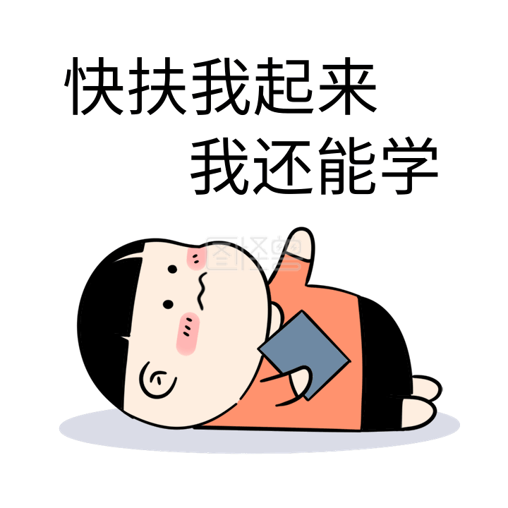 期末学习考试考研复习gif动态表情包