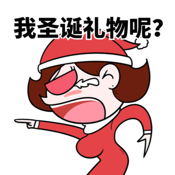 圣诞节要礼物gif表情包