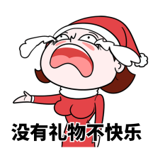 圣诞节要礼物gif表情包