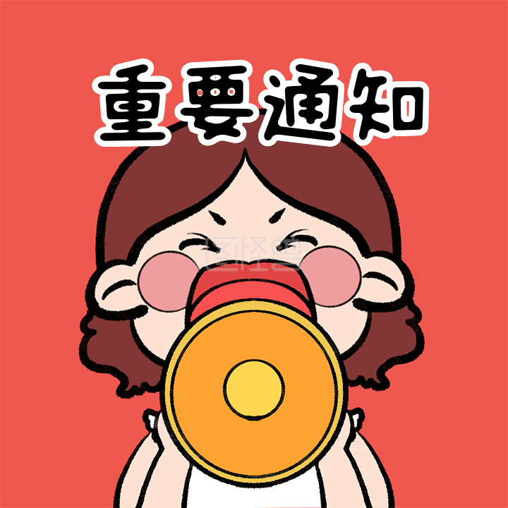 行政日常重要通知gif表情包