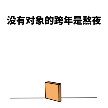 跨年卡通gif表情包