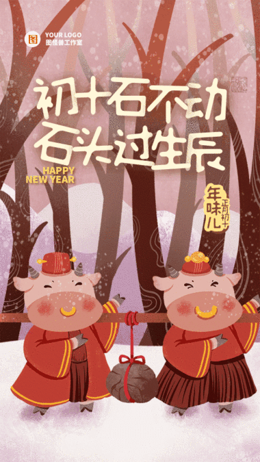 系列模板 正月初十牛年年俗系列动态gif模板 模板图片 图怪兽