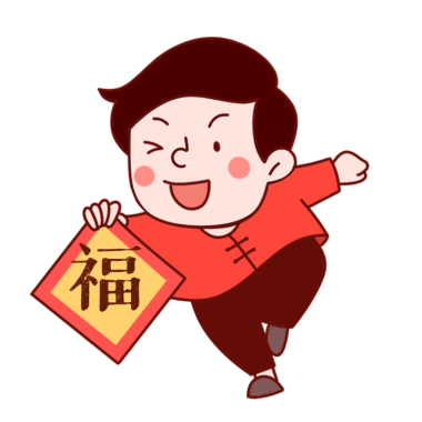 表情包gif 新年快乐卡通gif表情包 模板图片 图怪兽