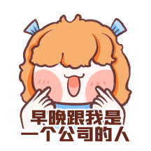 春招春季招聘校园招聘动态表情包配图