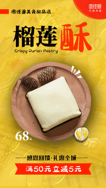 美食榴莲酥甜品促销电视屏竖屏gif海报