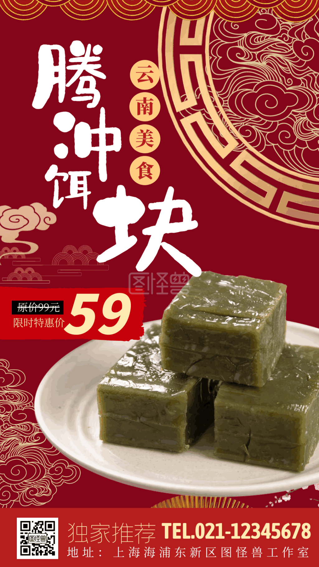 云南美食腾冲饵块国风红色电视屏gif海报