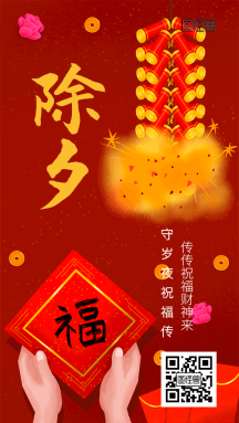 除夕节日祝福中国风除夕鞭炮送福