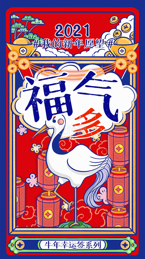 2021新年愿望新年签动态gif模板